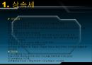 알기 쉬운 상속세와 증여세  10페이지