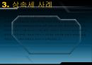 알기 쉬운 상속세와 증여세  20페이지