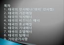 현대인과 국제매너 - 태국(타이)의 매너 [기본예절].pptx 2페이지