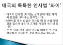 현대인과 국제매너 - 태국(타이)의 매너 [기본예절].pptx 4페이지