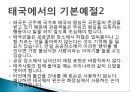 현대인과 국제매너 - 태국(타이)의 매너 [기본예절].pptx 8페이지
