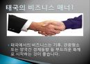 현대인과 국제매너 - 태국(타이)의 매너 [기본예절].pptx 14페이지