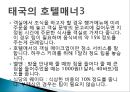 현대인과 국제매너 - 태국(타이)의 매너 [기본예절].pptx 25페이지