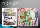 현대인과 국제매너 - 태국(타이)의 매너 [기본예절].pptx 26페이지