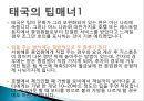 현대인과 국제매너 - 태국(타이)의 매너 [기본예절].pptx 27페이지