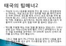 현대인과 국제매너 - 태국(타이)의 매너 [기본예절].pptx 28페이지