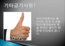 현대인과 국제매너 - 태국(타이)의 매너 [기본예절].pptx 29페이지