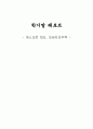 [학기말 레포트] 에스크로(Escrow) 제도 & 보금자리주택 (에스크로의 개념과 특징 및 필요성, 에스크로의 현황 및 시사점 & 보금자리주택의 개념, 보금자리주택 정책의 도입배경과 특성, 추진절차, 문제점, 시사점)
 1페이지