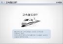 고속 철도에 대해 (고속철도, 고속철도란, 다른나라 고속철도).pptx 3페이지
