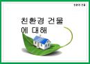 친환경 건물에 대해 (친환경 건축, 친환경 건물이란, 친환경 건물 필요성, 친환경적 설계).pptx 1페이지