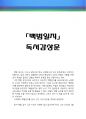  백범일지 독후감,백범일지 독서감상문,백범일지줄거리,백범일지 분석,김구 백범일지를 읽고,김구 백범일지 이해,백범일지 해석,김구 백범일지 서평,요약,정리 1페이지