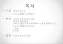  ‘24시간 문화’란 무엇인가, 24시간 문화 현상의 이유 (유럽과 비교분석), 24시간 문화로 인한 현상, 24시간 문화의 미래.pptx
 2페이지