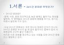  ‘24시간 문화’란 무엇인가, 24시간 문화 현상의 이유 (유럽과 비교분석), 24시간 문화로 인한 현상, 24시간 문화의 미래.pptx
 4페이지