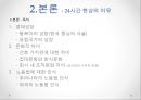  ‘24시간 문화’란 무엇인가, 24시간 문화 현상의 이유 (유럽과 비교분석), 24시간 문화로 인한 현상, 24시간 문화의 미래.pptx
 5페이지