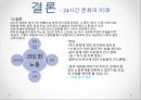  ‘24시간 문화’란 무엇인가, 24시간 문화 현상의 이유 (유럽과 비교분석), 24시간 문화로 인한 현상, 24시간 문화의 미래.pptx
 15페이지