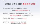 한나 아렌트(Hannah Arendt) - 권력의 세기 - 권력과 폭력 (권력과 폭력에 대한 통념적 견해, 용어정리, 권력의 기반, 권력과 폭력의 차이, 권력과 폭력의 관계).pptx 3페이지