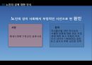 [노인복지론] 노인과 성(性) (노인의 성에 대한 인식, 현황과 실태, 개입전략, 현대사회에서의 노인과 성, 노년기 성생활).pptx
 7페이지