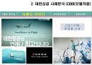CBBE 모델 소개 및 적용-대한항공 사례분석(CBBE 모델적용),대한항공 마케팅사례,항공마케팅,브랜드마케팅,서비스마케팅,글로벌경영,사례분석,swot,stp,4p 16페이지
