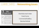 IT관점의 스마트그리드-스마트그리드 란,패러다임의 변화,브랜드마케팅,서비스마케팅,글로벌경영,사례분석,swot,stp,4p 15페이지