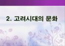 고려와 조선시대의 제도 및 문화 (고려와 조선시대의 제도, 고려시대의 문화, 조선시대의 문화 ,음서제도, 과거제도, 토지제도, 신분제도).pptx 8페이지