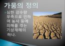 가뭄과 수분토양-가뭄의 정의,가뭄의 분류,기후학적 가뭄,수문학적 가뭄,세계의 가뭄피해,토양수분의 정의,토양수분의 분류 2페이지