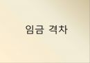 고용 및 임금 격차-정규직, 비정규직 임금격차,장애인, 비장애인의 고용격차,남, 녀의 고용격차,학력간 임금격차 9페이지