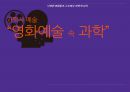 다양한 영화들과 그 속에서 ‘과학’의 위치 - 과학사 예술 “영화예술 속 과학” (현재 과학 기술과 영화와의 관계, 과학기술이 영화에 미친 영향 및 사례, 영화가 과학기술에 미친 영향 및 사례).pptx 1페이지