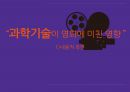다양한 영화들과 그 속에서 ‘과학’의 위치 - 과학사 예술 “영화예술 속 과학” (현재 과학 기술과 영화와의 관계, 과학기술이 영화에 미친 영향 및 사례, 영화가 과학기술에 미친 영향 및 사례).pptx 7페이지