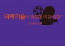 다양한 영화들과 그 속에서 ‘과학’의 위치 - 과학사 예술 “영화예술 속 과학” (현재 과학 기술과 영화와의 관계, 과학기술이 영화에 미친 영향 및 사례, 영화가 과학기술에 미친 영향 및 사례).pptx 15페이지