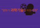 다양한 영화들과 그 속에서 ‘과학’의 위치 - 과학사 예술 “영화예술 속 과학” (현재 과학 기술과 영화와의 관계, 과학기술이 영화에 미친 영향 및 사례, 영화가 과학기술에 미친 영향 및 사례).pptx 21페이지