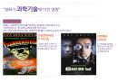 다양한 영화들과 그 속에서 ‘과학’의 위치 - 과학사 예술 “영화예술 속 과학” (현재 과학 기술과 영화와의 관계, 과학기술이 영화에 미친 영향 및 사례, 영화가 과학기술에 미친 영향 및 사례).pptx 22페이지