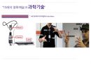 다양한 영화들과 그 속에서 ‘과학’의 위치 - 과학사 예술 “영화예술 속 과학” (현재 과학 기술과 영화와의 관계, 과학기술이 영화에 미친 영향 및 사례, 영화가 과학기술에 미친 영향 및 사례).pptx 30페이지