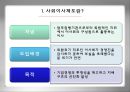 SK 텔레콤의 사외이사제 (社外理事制 / outside director system) 도입 (사외이사제도의 개념, SK텔레콤의 사외이사제 도입배경, 의문의 시작, 세부내용, 사외이사제도의 도입, 도입 후 변화, 문제점, 발전방향).ppt 3페이지