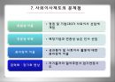 SK 텔레콤의 사외이사제 (社外理事制 / outside director system) 도입 (사외이사제도의 개념, SK텔레콤의 사외이사제 도입배경, 의문의 시작, 세부내용, 사외이사제도의 도입, 도입 후 변화, 문제점, 발전방향).ppt 9페이지