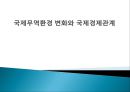 국제무역환경 변화와 국제경제관계 (국제무역환경과 한국경제의 성장, 국제무역환경의 변화, 한국경제의 대응전략).pptx 1페이지