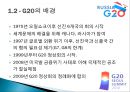 글로벌 시대의 G20의 역할과 전망 (G20 정의와 등장 배경, G20 서울 주요 의제 및 결과, G20 상트페테르부르크의 주요의제 및 결과, 미국 출구전략과 신흥국의 대응 앞으로의 G20).pptx 5페이지