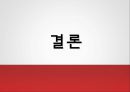 「노이즈 마케팅 (Noise Marketing)」 노이즈마케팅 발단, 개념, 접목사례, 사례를 통한 장단점 분석.pptx 12페이지