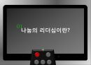 나눔의 리더십이란-나눔 리더십의 사례,바람의 딸‘한비야’,컴퓨터의 황제 ‘빌 게이츠’,아시아의 별 ‘스티브 김’ 3페이지