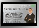 나눔의 리더십이란-나눔 리더십의 사례,바람의 딸‘한비야’,컴퓨터의 황제 ‘빌 게이츠’,아시아의 별 ‘스티브 김’ 10페이지