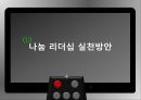 나눔의 리더십이란-나눔 리더십의 사례,바람의 딸‘한비야’,컴퓨터의 황제 ‘빌 게이츠’,아시아의 별 ‘스티브 김’ 12페이지
