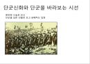 단군신화-단군을 바라보는 시선,단군릉,역사적 접근,문학적 접근,단군신화 기록문헌,삼국유사와 제왕운기의 비교 2페이지
