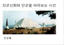 단군신화-단군을 바라보는 시선,단군릉,역사적 접근,문학적 접근,단군신화 기록문헌,삼국유사와 제왕운기의 비교 3페이지
