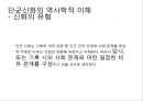 단군신화-단군을 바라보는 시선,단군릉,역사적 접근,문학적 접근,단군신화 기록문헌,삼국유사와 제왕운기의 비교 14페이지
