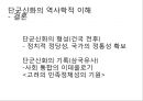 단군신화-단군을 바라보는 시선,단군릉,역사적 접근,문학적 접근,단군신화 기록문헌,삼국유사와 제왕운기의 비교 18페이지