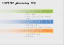 다큐멘터리 비평-다큐멘터리 소개,다큐 프라임 소개,정의,종류역사대표 프로그램변화와 흐름 2페이지