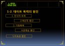 데이트 폭력- 정의와 원인,데이트 폭력의 유형,데이트 폭력의 사례,예방책과 사후대책,스토킹,데이트 폭력의 현실태,폭력의 심각성 4페이지