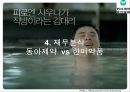 동아 제약-기업분석,동아 제약 마케팅사례,동아제약 기업분석,동아제약 산업분석,제약산업의 경쟁환경,브랜드마케팅,서비스마케팅,글로벌경영,사례분석,swot,stp,4p 17페이지