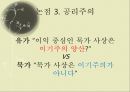 동양철학입문,묵자-공리주의,절용,겸애 ppt 11페이지