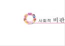 디즈니랜드 신화적분석-디즈니랜드 만화 마케팅,디즈니화의 문제점,동화의 디즈니화,브랜드마케팅,서비스마케팅,글로벌경영,사례분석,swot,stp,4p 16페이지