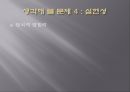 신분제 해체 찬성 - 의식적 측면에서 (민중 의식,상민층 의식,노비 의식,지배층의 의식,실학,내재적 발전론과 실학,사농공상,노비제에 대한 인식,소청운동,신분제 해체 반대).pptx
 26페이지